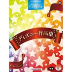 ( музыкальное сопровождение * литература ) начинающий electone STAGEA*EL electone * ансамбль VOL.16/ Disney сборник произведений [ ваш заказ ]
