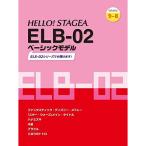 ( музыкальное сопровождение * литература ) 9~8 класс electone HELLO! STAGEA ELB-02 Basic модель [ ваш заказ ]