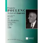 (楽譜・書籍) プーランク・ピアノ作品集 第2巻/ピアノ・アルバム【お取り寄せ】