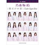 (楽譜・書籍) 乃木坂46/僕だけの君~Under Super Best~【アウトレット】