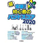 (楽譜・書籍) 超定番!初心者のバンドスコア 2020【お取り寄せ】