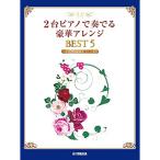 ( музыкальное сопровождение * литература ) 2 шт. фортепьяно . играть роскошный организовать BEST 5( второй часть для отдельный выпуск есть )[ ваш заказ ]