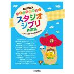 ( музыкальное сопровождение * литература ) удобно ...! Studio Ghibli сборник произведений [ ваш заказ ]