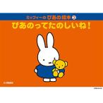 ( музыкальное сопровождение * литература ) Miffy. . тот книга с картинками 3/. тот .., веселый .![ ваш заказ ]