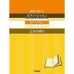 ( музыкальное сопровождение * литература ) хобби . приятный фортепьяно * урок re часть Lee [. женщина. ..][ ваш заказ ]