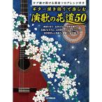 (楽譜・書籍) ギター弾き語りで楽しむ演歌の花道 50~タブ譜で弾ける簡単ソロアレンジ付き~【お取り寄せ】