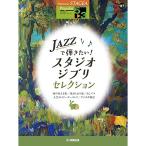 ( музыкальное сопровождение * литература ) 5~3 класс electone STAGEA popular VOL.117/JAZZ... хочет! Studio Ghibli * selection [ ваш заказ ]