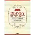 (楽譜・書籍) ディズニー・イン・デュオ BEST~美女と野獣/彼こそが海賊~【お取り寄せ】