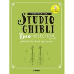 (楽譜・書籍) バイオリン+ピアノ/スタジオジブリ デュオ・セレクション(ピアノ伴奏CD+伴奏譜付)【お取り寄せ】