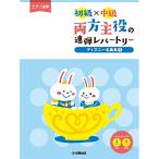 ( музыкальное сопровождение * литература ) начинающий × средний класс обе стороны . позиций. игра в четыре руки re часть Lee / Disney шедевр сборник 1[ ваш заказ ]