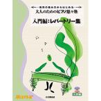 ( музыкальное сопровождение * литература ) взрослый поэтому. фортепьяно .../ введение сборник :re часть Lee сборник [ ваш заказ ]