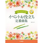 (楽譜・書籍) フルート・デュオ/イベントお役立ち定番曲集(CD付)【お取り寄せ】