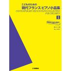 ( музыкальное сопровождение * литература )... поэтому. настоящее время Франция фортепьяно маленький товар сборник 1[ ваш заказ ]