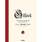 (楽譜・書籍) ギロック/叙情小曲集(CD付)【お取り寄せ】