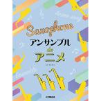 (楽譜・書籍) サックス アンサンブル de アニメ【お取り寄せ】