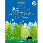 ( музыкальное сопровождение * литература ) JAZZ организовать ... Studio Ghibli * selection (.. исполнение CD есть )[ ваш заказ ]