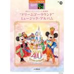 ( музыкальное сопровождение * литература ) 5~3 класс electone STAGEA Disney VOL.19/ Tokyo Disney resort 40 годовщина * Dream go- раунд ~ музыка * альбом [ ваш заказ ]
