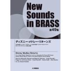 New Sounds in Brass NSB第49集 ディズニーメドレーリターンズ ヤマハ