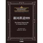 ( музыкальное сопровождение * литература ) Ginga Tetsudou 999(The Galaxy Express 999)for Saxophone Quartet[ ваш заказ ]