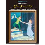 ( музыкальное сопровождение * литература ) презентация .../ Peter Pan ( презентация для закадровый текст есть )[ ваш заказ ]
