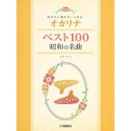 (�y���E����) �I�J���i/�x�X�g100 ���a�̖��ȁy�����񂹁z