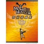 (楽譜・書籍) モンスターハンター 狩猟楽曲集 上位【お取り寄せ】