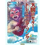 (楽譜・書籍) 天國のギター・トレーニン