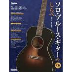 ( музыкальное сопровождение * литература ) Solo * блюз * гитара. ...(CD есть )[ outlet ]