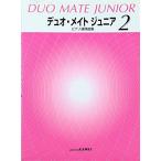 ( музыкальное сопровождение * литература ) Duo * Mate Junior 2[ ваш заказ ]