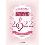 ( музыкальное сопровождение * литература ) Anniversary фортепианная пьеса сборник 2022[ ваш заказ ]