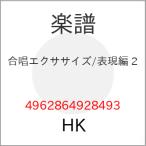 (楽譜・書籍) 合唱エクササイズ/表現編 2【お取り寄せ】