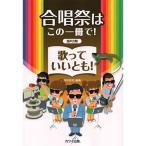 (楽譜・書籍) 合唱祭はこの一冊で!歌っていいとも!(混声合唱)【お取り寄せ】