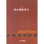 (楽譜・書籍) やさしいジャズピアノ【お取り寄せ】
