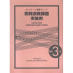 (楽譜・書籍) エレクトーン演奏グレード3級/即興演奏課題実施例【お取り寄せ】