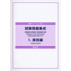 (楽譜・書籍) 指導グレード5・4・3級 試験問題集成 1 実技編 VOL.2【お取り寄せ】