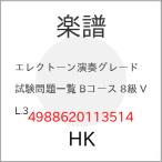 (楽譜・書籍) エレクトーン演奏グレード 試験問題一覧 Bコース 8級 VOL.3【お取り寄せ】