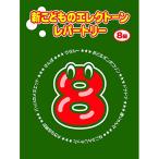 (楽譜・書籍) 新こどものエレクトーン・レパートリー 8級【お取り寄せ】