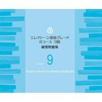 (楽譜・書籍) エレクトーン 演奏グレード Bコース9級/練習問題集【お取り寄せ】