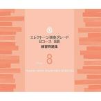 ( музыкальное сопровождение * литература ) electone исполнение комплектация B course 8 класс / тренировка рабочая тетрадь [ ваш заказ ]