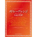 (楽譜・書籍) メドレーアレンジ・ピアノ