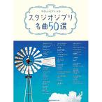 ( музыкальное сопровождение * литература ) Studio Ghibli шедевр 50 выбор [ ваш заказ ]