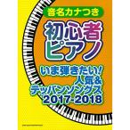 (楽譜・書籍) 初心者ピアノ いま弾きた