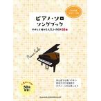 (楽譜・書籍) ピアノ・ソロ・ソングブック―やさしく弾ける人気J-POP50曲―【お取り寄せ】