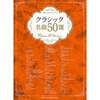 ( музыкальное сопровождение * литература ) Classic шедевр 50 выбор [ ваш заказ ]