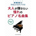 花雨 (楽譜・書籍) 大人が弾きたい憧れのピアノ名曲集【アウトレット】