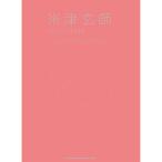 (楽譜・書籍) 米津玄師/COLLECTION -EASY PIANO SCORE-【お取り寄せ】