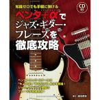 ( музыкальное сопровождение * литература ) авторучка ta+α. Jazz * гитара *fre-z. тщательный ..(CD есть )[ outlet ]