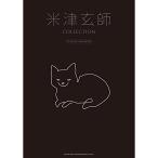 ショッピング米津玄師 (楽譜・書籍) 米津玄師/COLLECTION【お取り寄せ】