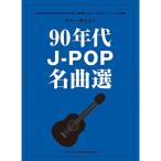 ( музыкальное сопровождение * литература ) 90 годы J-POP шедевр выбор [ outlet ]