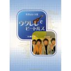 (楽譜・書籍) ウクレレでビートルズ【お取り寄せ】